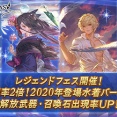 【グラブル】2020年8月 水着闇鍋レジェンドフェス天井結果（2天井）