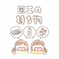 図工の持ち物