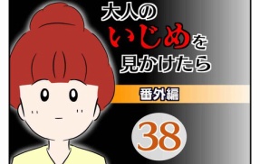 大人のいじめを見かけたら【番外編】38