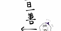 一日一膳～孤独になる～
