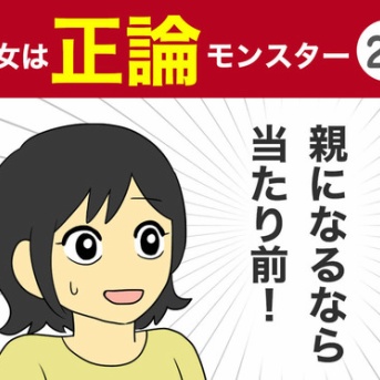 【24】彼女は正論モンスター
