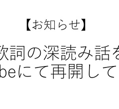 【YouTubeのお知らせ】歌詞の深読み話を通じて「聴き手」になりたいです