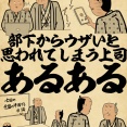 部下からウザいと思われてしまう上司あるあるでござる
