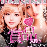 『6/21　マルハン鹿浜　エグち、リニューアル』の画像