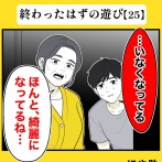 身近で起こった怖〜い話【終わったはずの遊び・25】