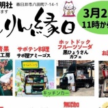 『3/23(日)に『りんりん縁日』が開催。八田神明社にて（春日井市八田町）』の画像