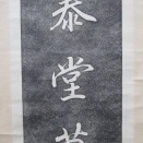 小川泰堂墓碑拓本