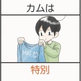 カムは特別