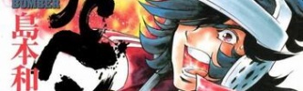 【悲報】「島本和彦」とかいう漫画家、クソ面白いのに何故か評価されない・・・