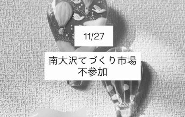 『明日の南大沢　不参加』の画像