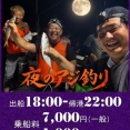 開幕！ナイトアジ便
