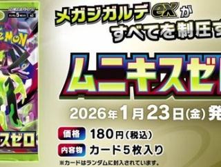 拡張パック ムニキスゼロ　カードラボ(13店舗)抽選販売開始　イオン北海道eショップ／BIGMAGICの抽選販売は本日まで