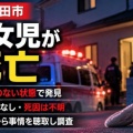 1歳の女児が死亡・外傷はなく死因を調査...