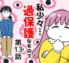 私、少々過保護なもので…13