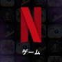 Netflix、日本でもゲーム配信開始！！広告やアプリ内課金なしで『ストレンジャー・シングス』などのゲームが遊べる！！ただし・・・
