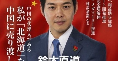 鈴木直道の正体と夕張・北海道の現実