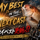MY BEST IS IN THE NEXT CAST！！