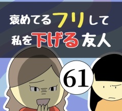 褒めてるフリして私を下げる友人61