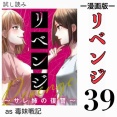 #39 リベンジ サレ姉の復讐