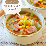 ♡ほったらかし！野菜を食べるスープ♡【#簡単レシピ #時短 #節約 #作りおき #キャベツ #コンソメスープ 】