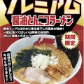 北斗市七重浜にあるラーメン店「ラーメン山岡家 上磯店」に伺い今回の期間限定メニュー プレミアム醤油とんこつラーメンをかたい、おおめ、こいめでキメてきました！