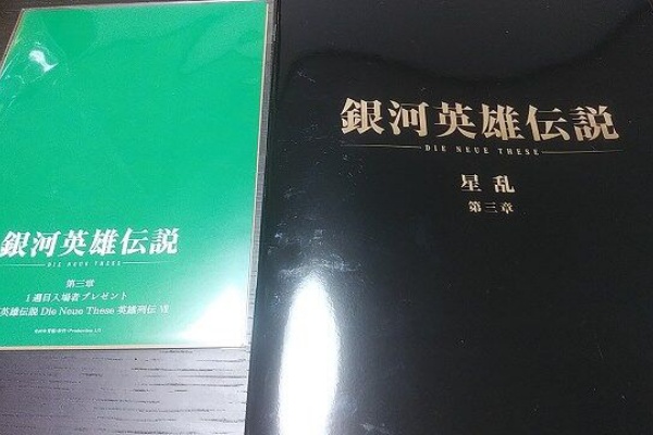 銀河英雄伝説 Die Neue These 星乱 第三章 あるゲーマーの慟哭