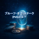 『プルーフ・オブ・ステーク（PoS）とは？｜マイニング不要の新時代の暗号資産承認システム』の画像