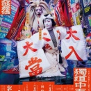歌舞伎町大歌舞伎「獨道中五十三驛」