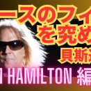 ベースのフィルを究める 39：Tom Hamilton 編：貝斯過門