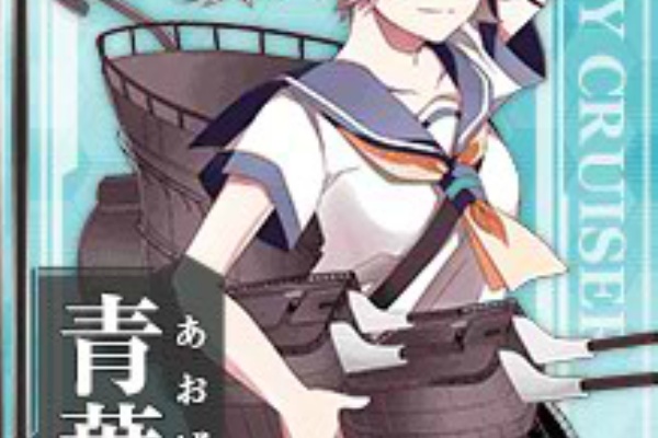艦これ 青葉が出ない どこに行ったら出る 艦これチャネル 艦隊これ攻略情報まとめ