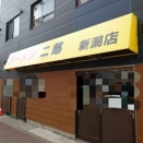 ラーメン二郎新潟店 20260826