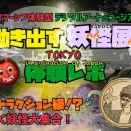 【寺田倉庫】現代に妖怪が蘇る！？イマーシブ体験型デジタルアートミュージアム“動き出す妖怪展TOKYO”体験レポ