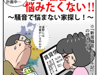 安らぎの家を求めて①もう騒音で悩みたくない‼～騒音で悩まない家探し！～