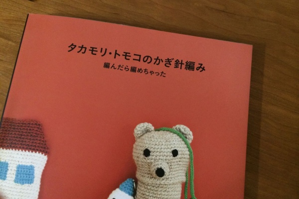 編みぐるみ タカモリ・トモコ （妊娠中につくったもの その3  