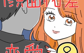 顔面格差恋愛8