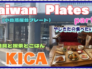 【西宮　グルメ】石刎町の　古道具と喫茶とごはん　キカ！【関西　関西】