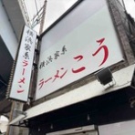 隊長日誌 （ラーメンミュージシャン井手隊長の日記）