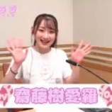 『[動画]2020.08.22 文化放送Ａ＆Ｇ「イコラジ　“ＲＡＤＩＯ＝ＬＯＶＥ” 」 第147回 【=LOVE(イコールラブ) 齋藤樹愛羅】【イコラブ】』の画像