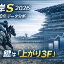 根岸S2026｜過去10年データから見る注目馬【上がり3F重視】