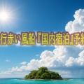日本旅行赤い風船 『国内宿泊』予約募集