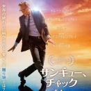 映画『サンキュー、チャック』スティーヴン・キングの感動ミステリーが原作