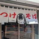 つけそば 丸長 目白店＠目白