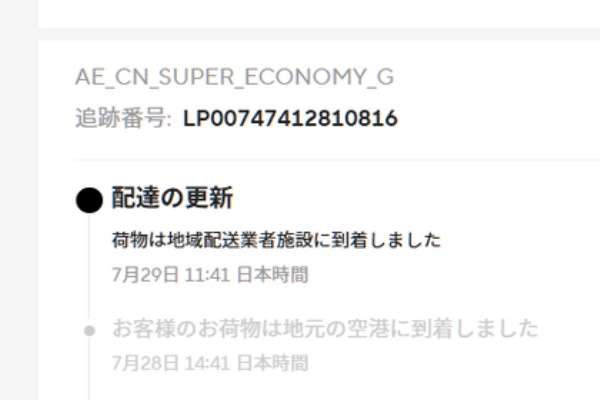 アリエクで「AE_CN_SUPER_ECONOMY_G」の到着が遅かった : まいまい