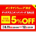 【お買い得】8/11(火･祝) 20:00～8/12(水) 23:59 中古品・輸入新品が5%OFF!! オンラインショップ限定メンバーズセール!!