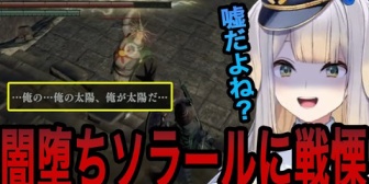 【にじさんじ】栞葉、太陽の戦士ソラールが闇堕ちしてしまい戦慄する【DARK SOULS】