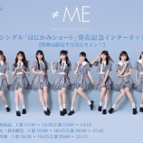 『[ノイミー] 第二回 ≠ME 5thシングル「はにかみショート」インターネットサイン会　第１次受付（本日の23:59まで受付）』の画像
