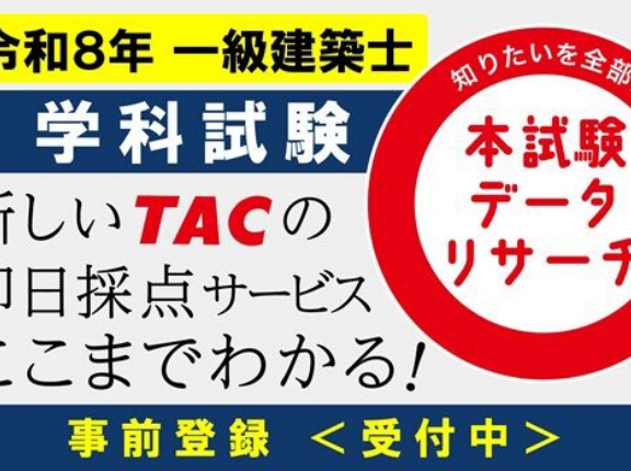 予定より早く登録を開始しました！一級学科試験に関するTACからの大事なおしらせ