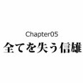 【5話】織田信雄の生涯～生き残った唯一の信長子孫～