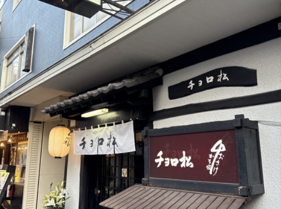 チョロ松【大分県別府市】