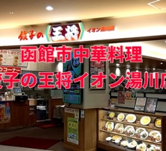 函館市中華「餃子の王将イオン湯の川店」×「茜紬うた」×「超簡単激うまジェネリックからあげクン！もう市販には戻れません」